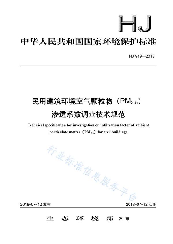 民用建筑环境空气颗粒物 (PM 2.5 )渗透系数调查技术规范 (HJ 949-2018)