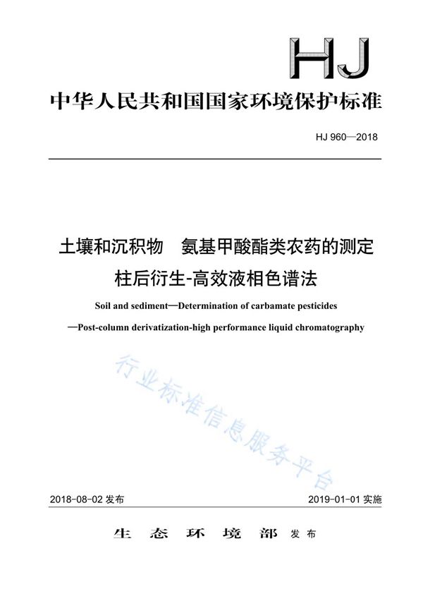 土壤和沉积物 氨基甲酸酯类农药的测定 柱后衍生-高效液相色谱法 (HJ 960-2018)