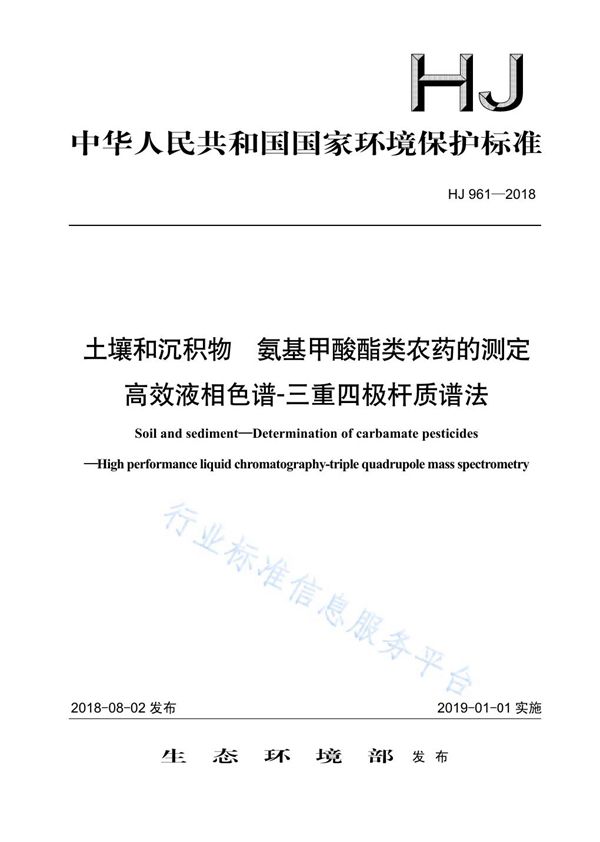 土壤和沉积物 氨基甲酸酯类农药的测定 高效液相色谱-三重四极杆质谱法 (HJ 961-2018)