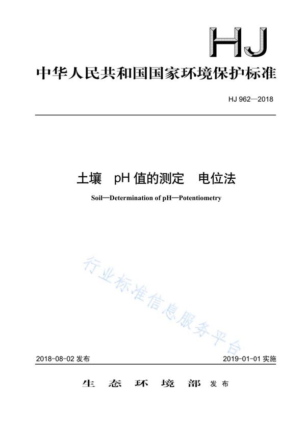 土壤 pH值的测定 电位法 (HJ 962-2018)