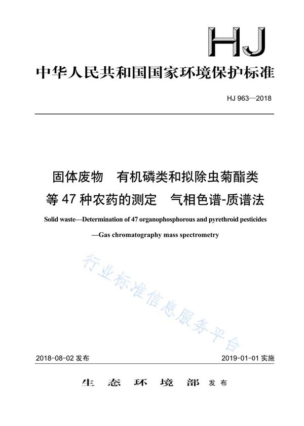 固体废物 有机磷类和拟除虫菊酯类等47种农药的测定 气相色谱-质谱法 (HJ 963-2018)