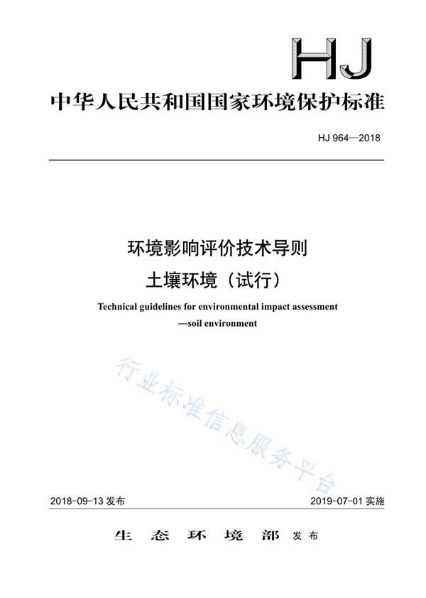 环境影响评价技术导则 土壤环境（试行） (HJ 964-2018)