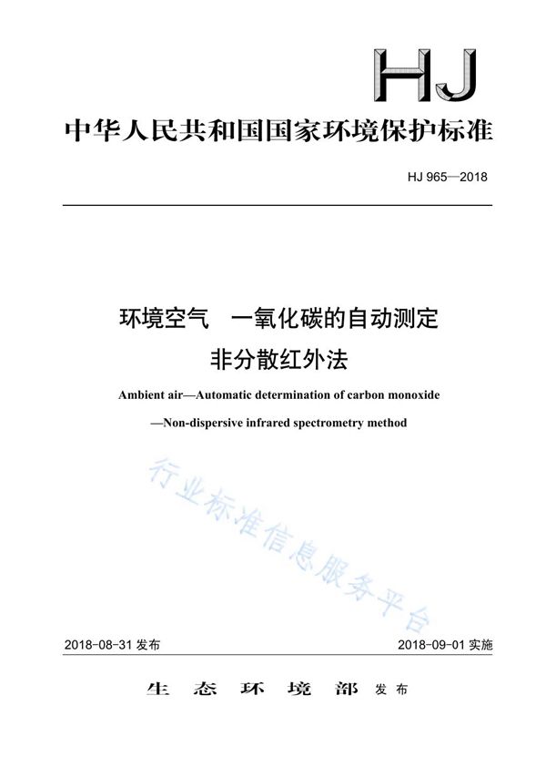 环境空气 一氧化碳的自动测定 非分散红外法 (HJ 965-2018)