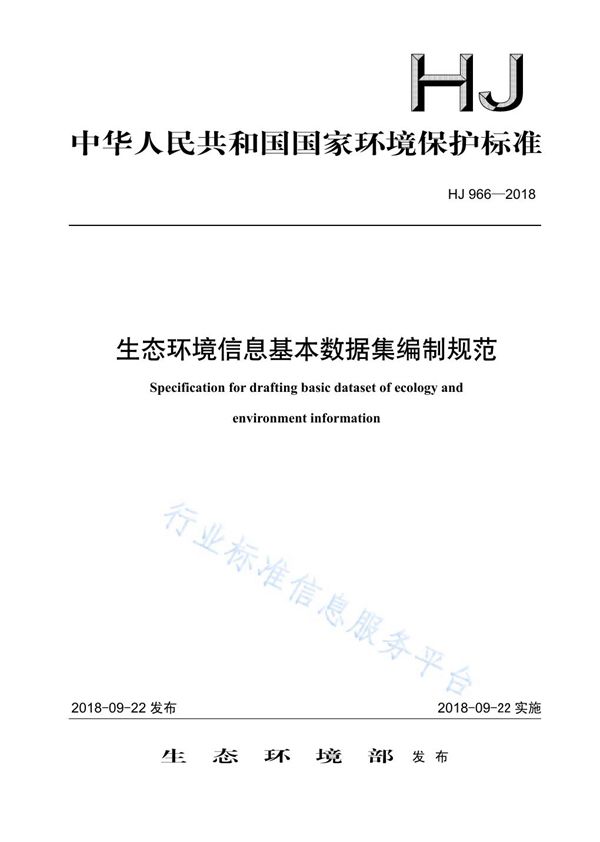 生态环境信息基本数据集编制规范 (HJ 966-2018)