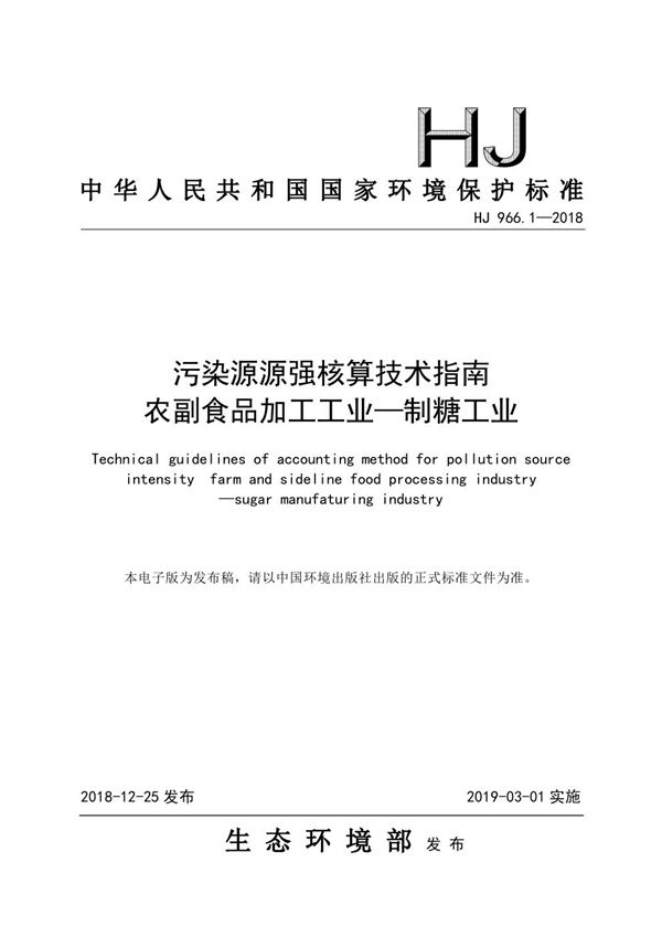 污染源源强核算技术指南 农副食品加工工业—制糖工业 (HJ 966.1-2018)