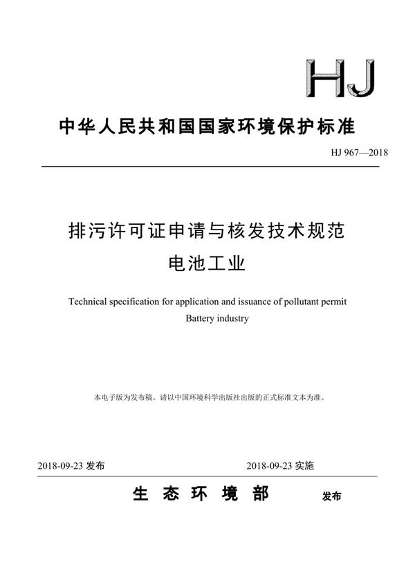 排污许可证申请与核发技术规范 电池工业 (HJ 967-2018)