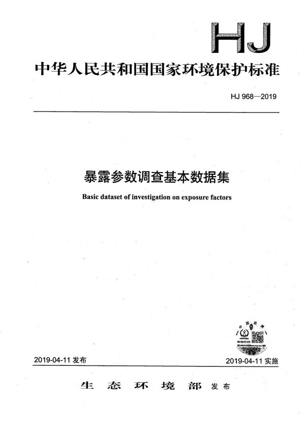 暴露参数调查基本数据集 (HJ 968-2019)