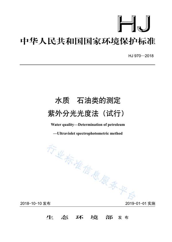 水质 石油类的测定 紫外分光光度法（试行） (HJ 970-2018)