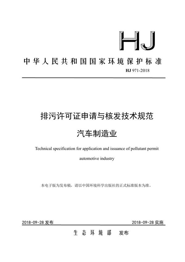 排污许可证申请与核发技术规范 汽车制造业 (HJ 971-2018)