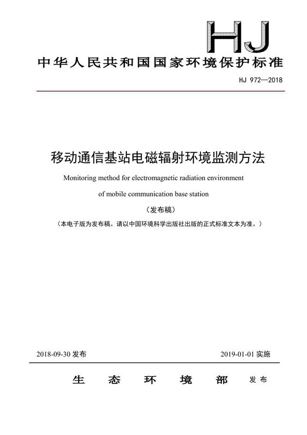 移动通信基站电磁辐射环境监测方法 (HJ 972-2018)