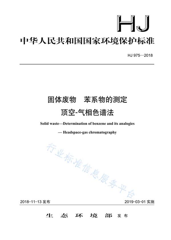 固体废物 苯系物的测定 顶空-气相色谱法 (HJ 975-2018)