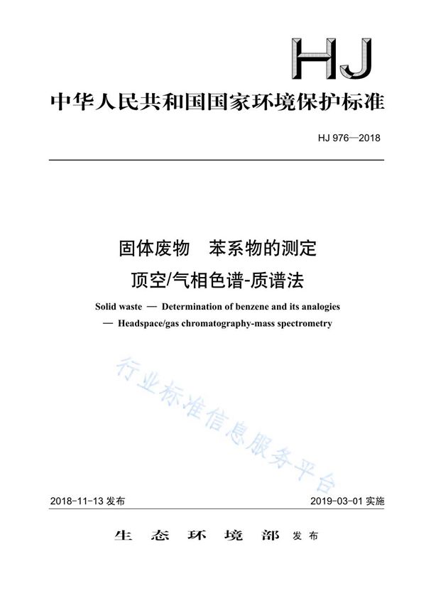 固体废物 苯系物的测定 顶空气相色谱-质谱法 (HJ 976-2018)