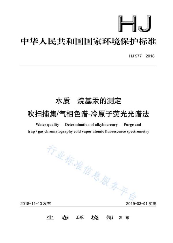 水质 烷基汞的测定 吹扫捕集气相色谱-冷原子荧光光谱法 (HJ 977-2018)