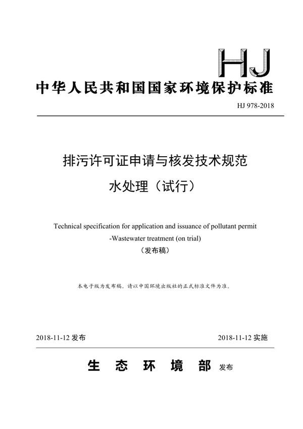 排污许可证申请与核发技术规范水处理（试行） (HJ 978-2018)