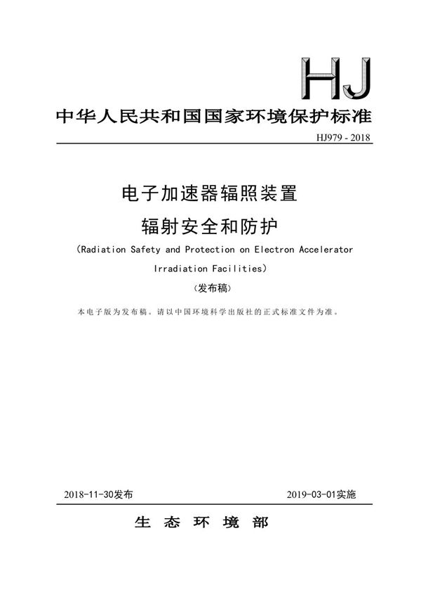 电子加速器辐照装置辐射安全和防护 (HJ 979-2018)