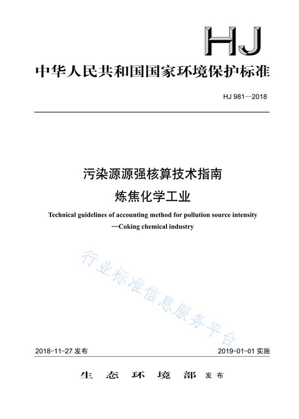 HJ 981-2018 污染源源强核算技术指南 炼焦化学工业 (HJ 981-2018)