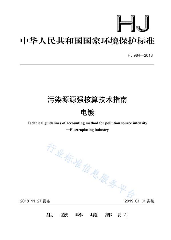 污染源源强核算技术指南 电镀 (HJ 984-2018)