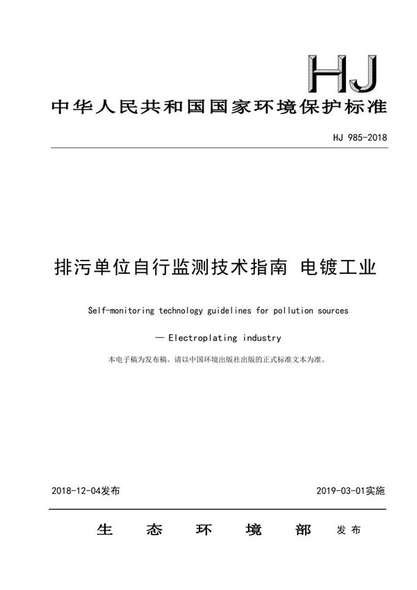 排污单位自行监测技术指南 电镀工业 (HJ 985-2018)