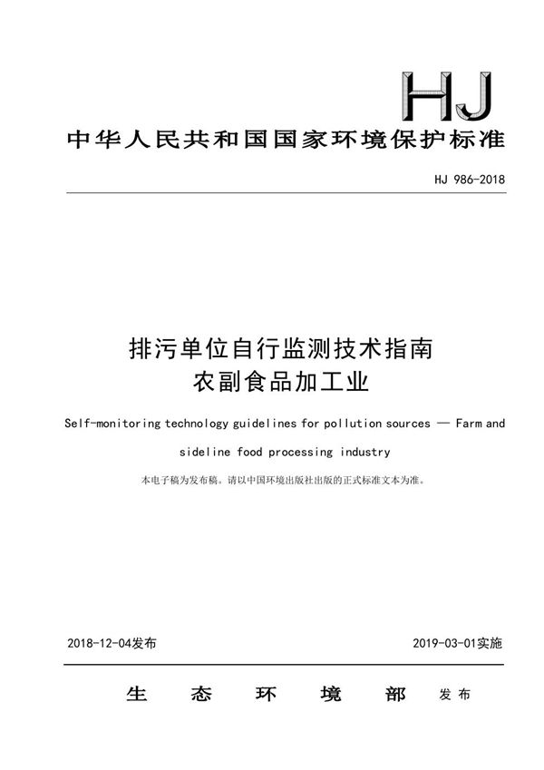 排污单位自行监测技术指南 农副食品加工业 (HJ 986-2018)