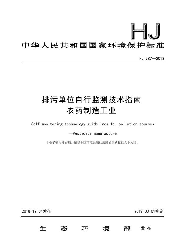 排污单位自行监测技术指南 农药制造工业 (HJ 987-2018)