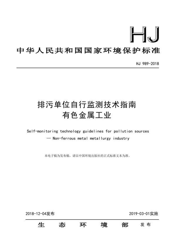 排污单位自行监测技术指南 有色金属工业 (HJ 989-2018)