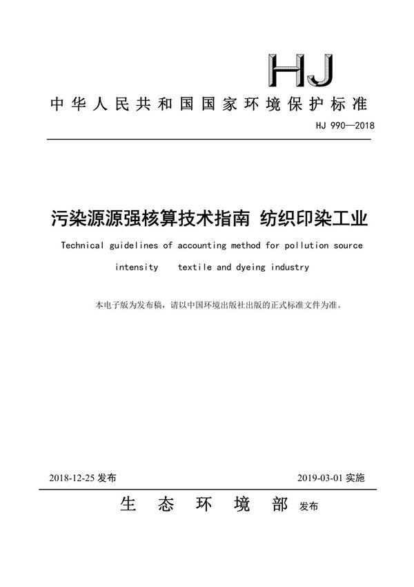 污染源源强核算技术指南 纺织印染工业 (HJ 990-2018)