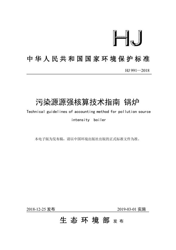 污染源源强核算技术指南 锅炉 (HJ 991-2018)