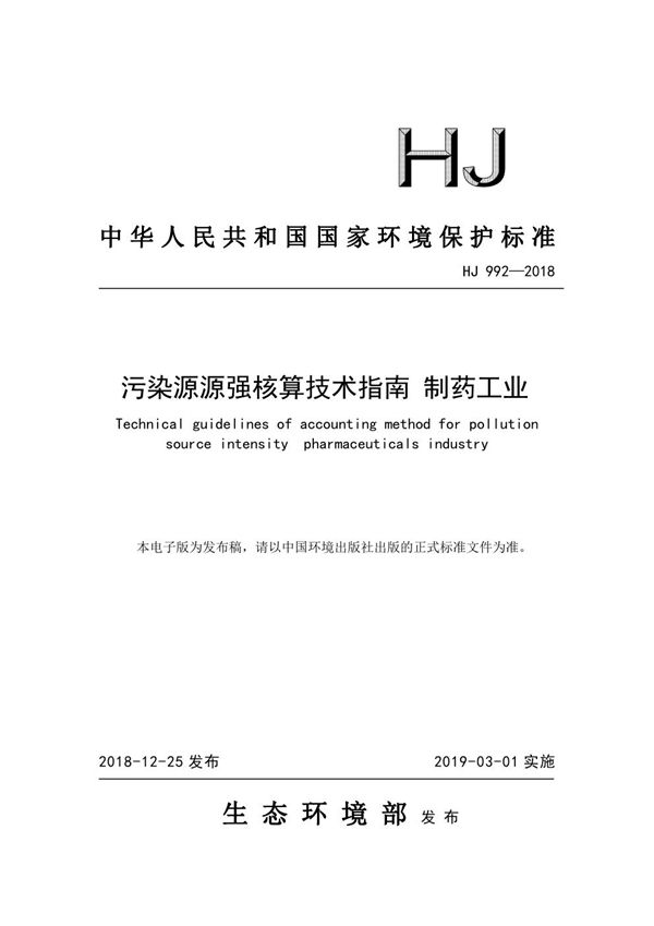 污染源源强核算技术指南 制药工业 (HJ 992-2018)