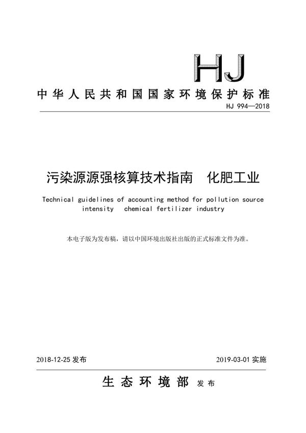 污染源源强核算技术指南化肥工业 (HJ 994-2018)