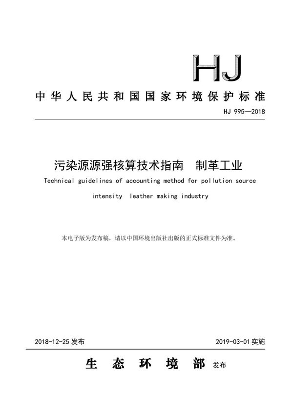 污染源源强核算技术指南制革工业 (HJ 995-2018)