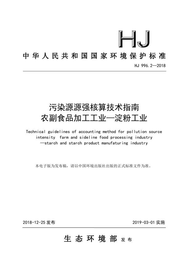 污染源源强核算技术指南 农副食品加工工业—淀粉工业 (HJ 996.2-2018)