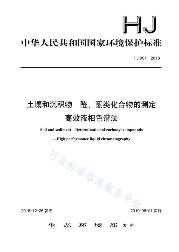 土壤和沉积物 醛、酮类化合物的测定 高效液相色谱法 (HJ 997-2018)