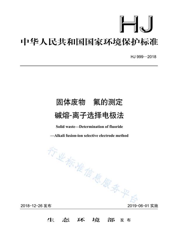 固体废物 氟的测定 碱熔-离子选择电极法 (HJ 999-2018)