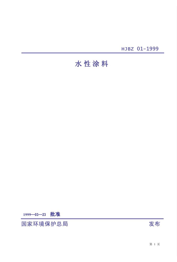 水性涂料 (HJBZ 01-1999)