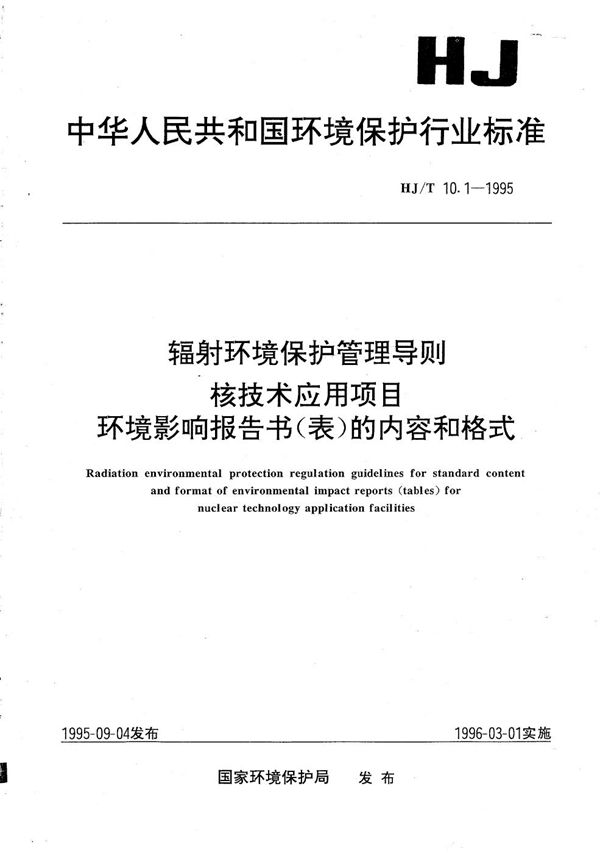 辐射环境保护管理导则 核技术应用项目环境影响报告书（表）的内容和格式 (HJ/T 10.1-1995）