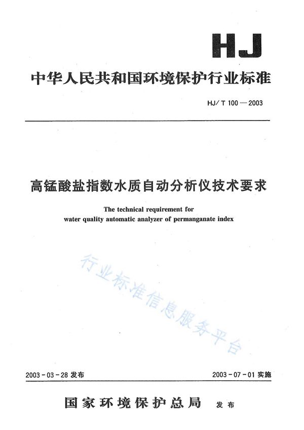 高猛酸盐指数水质自动分析仪技术要求 (HJ/T100-2003)