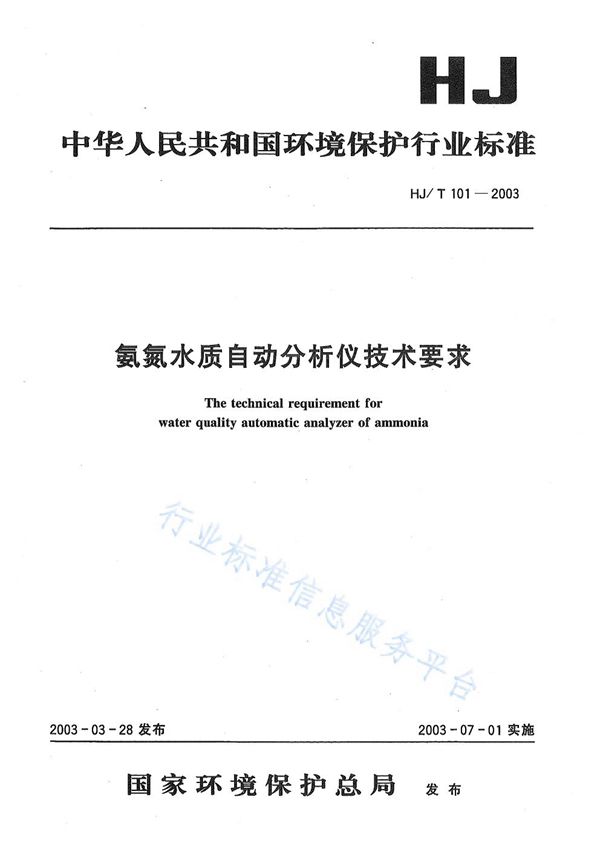 氨氮水质自动分析仪技术要求 (HJ/T101-2003)