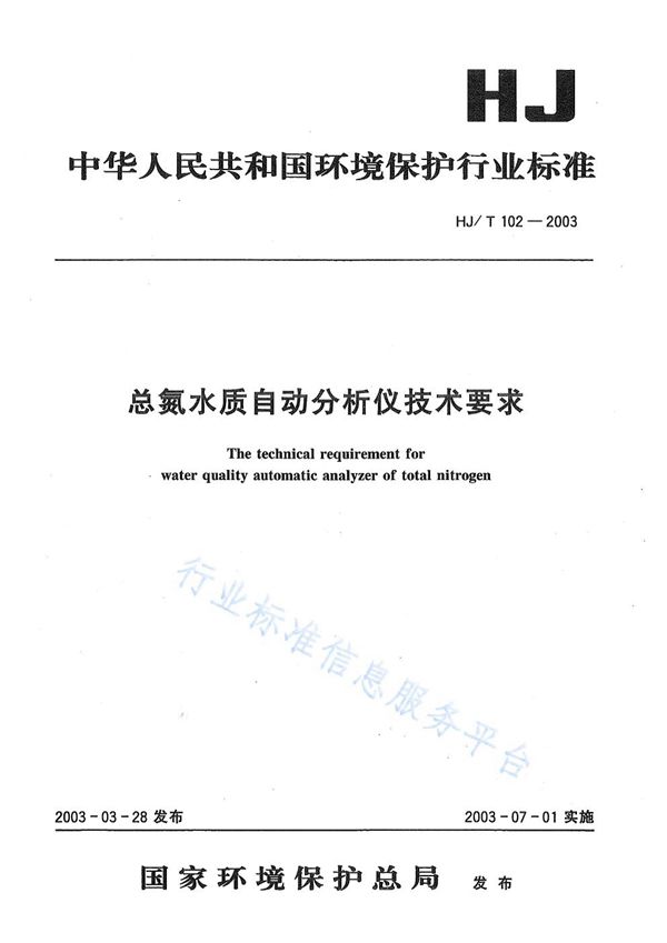 总氮水质自动分析仪技术要求 (HJ/T102-2003)