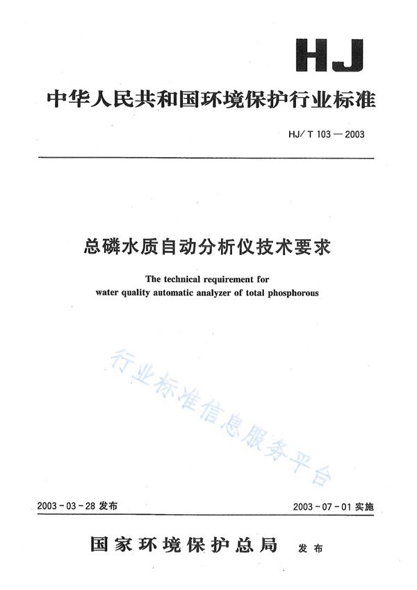 总磷水质自动分析仪技术要求 (HJ/T103-2003)