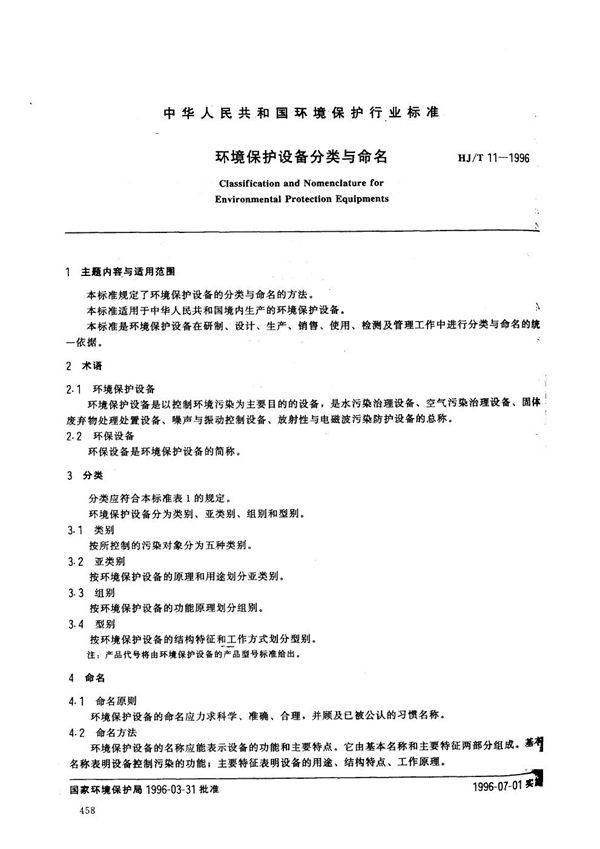 环境保护设备分类与命名 (HJ/T 11-1996）