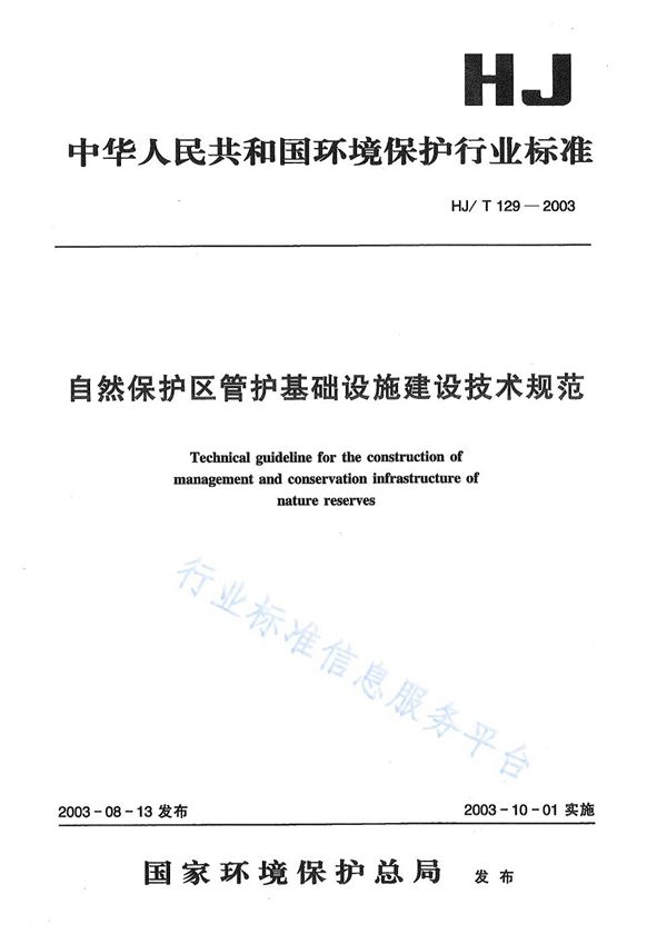 自然保护区管护基础设施建设技术规范 (HJ/T 129-2003)