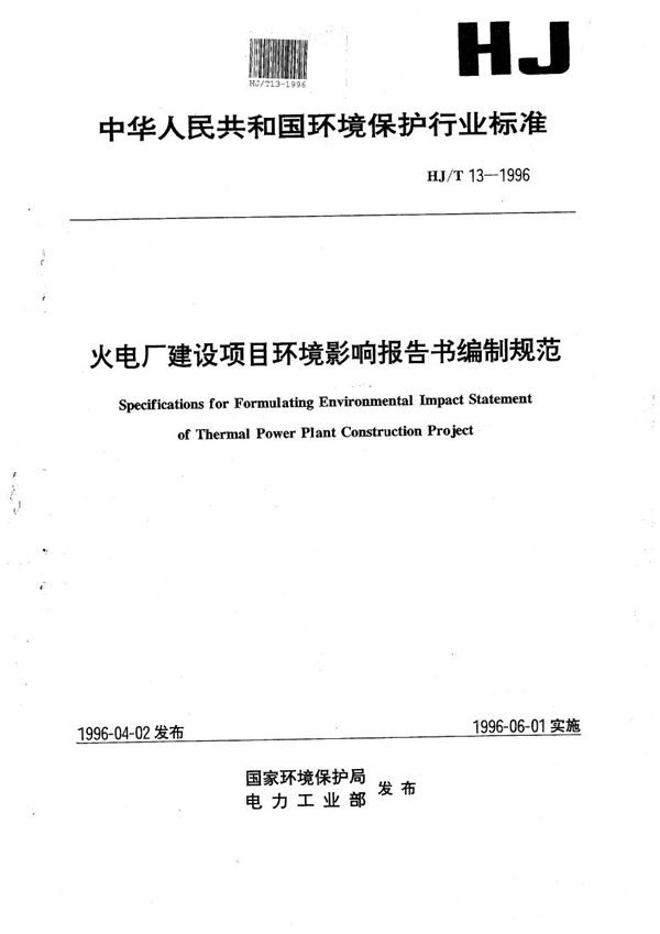 火电厂建设项目环境影响报告书编制规范 (HJ/T 13-1996）