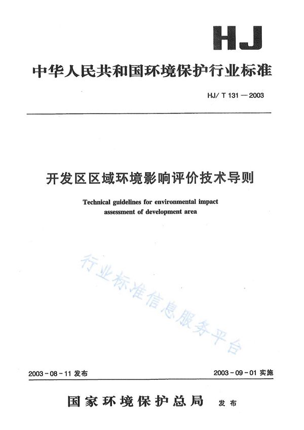 开发区区域环境影响评价技术导则 (HJ/T 131-2003)