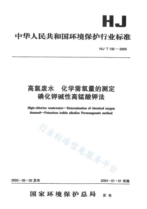 高氯废水 化学需氧量的测定 碘化钾碱性高锰酸钾法 (HJ/T 132-2003)