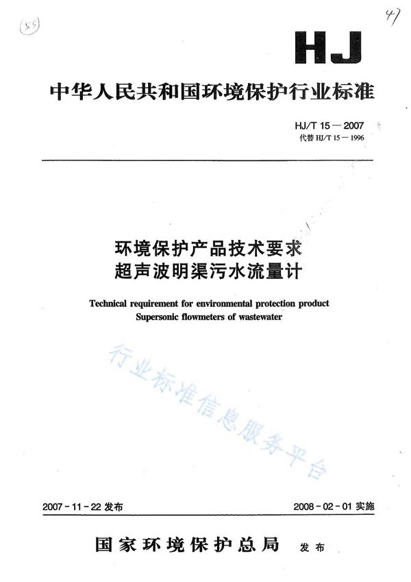 环境保护产品技术要求 超声波明渠污水流量计 (HJ/T15-2007)