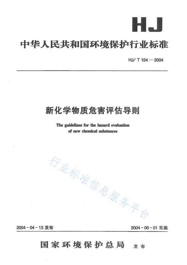 新化学物质危害评估导则 (HJ/T 154-2004)