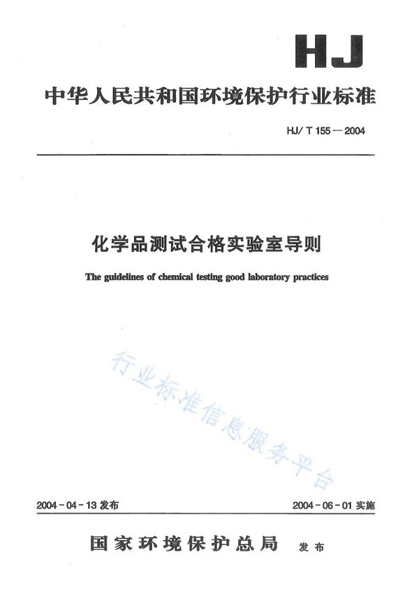 化学物质测试合格实验室导则 (HJ/T 155-2004)