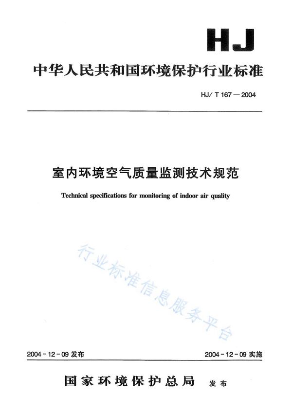 室内环境空气质量监测技术规范 (HJ/T 167-2004)