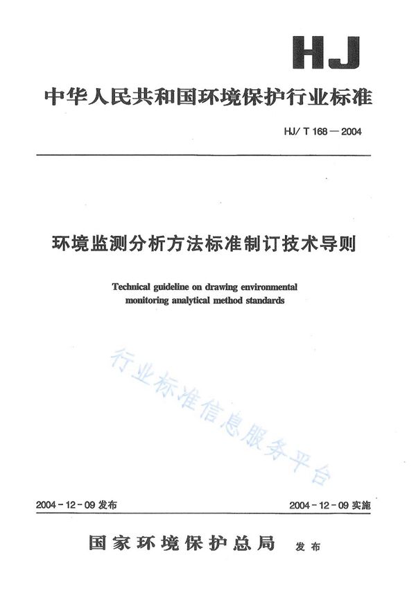 环境监测分析方法标准制订技术导则 (HJ/T 168-2004)