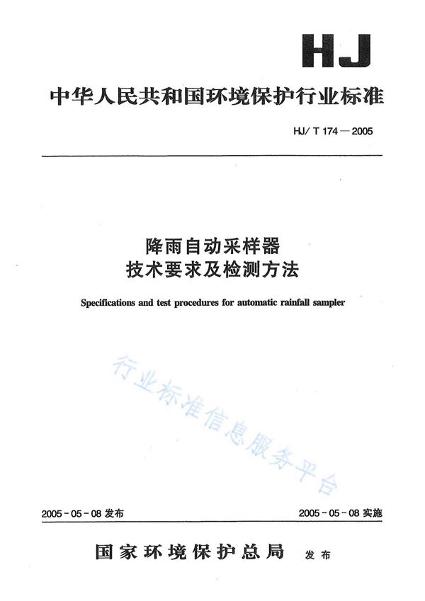 降雨自动采样器技术要求及检测方法 (HJ/T174-2005)